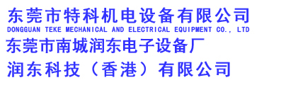 东莞市特科机电设备有限公司,东莞市南城润东电子设备厂